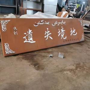田东耐候钢招牌